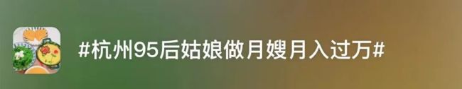 ayx爱游戏95后涌入月嫂行业：平均工资13万元 订单排到明年(图1)