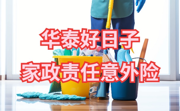 ayx爱游戏华泰好日子家政责任意外险怎么样？2024家政雇主责任险一年多少钱？(图1)