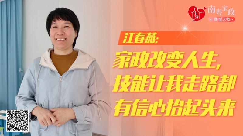 五星级服务人员江春燕：家政技能让我抬起头来走路都有信心｜南粤家政ayx爱游戏典型人物(图1)