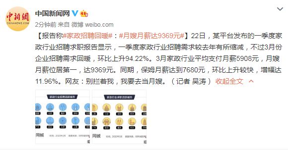 报告称家政招聘回暖：月嫂月薪达9369元(图1)