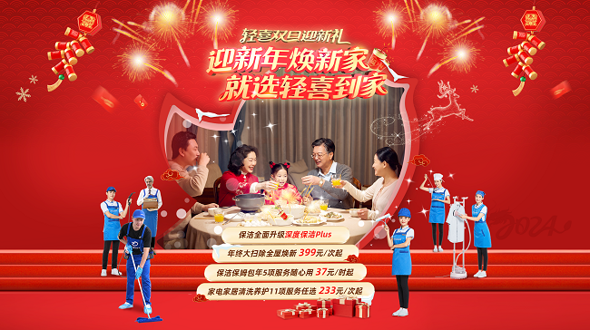 家政市场迎来需求高峰轻喜到家高品质服务解锁美好新生活(图3)