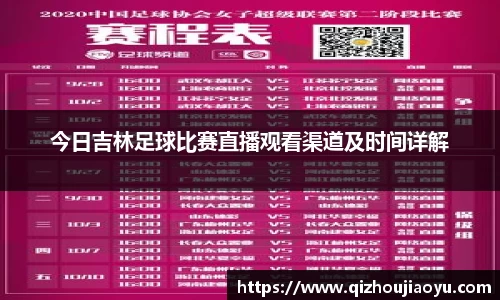 今日吉林足球比赛直播观看渠道及时间详解