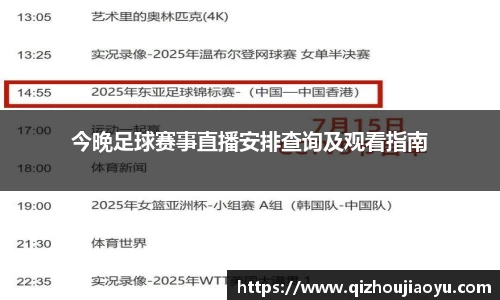 今晚足球赛事直播安排查询及观看指南