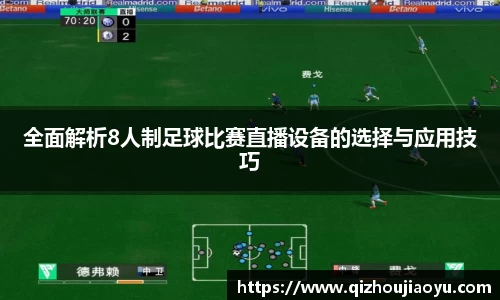 全面解析8人制足球比赛直播设备的选择与应用技巧