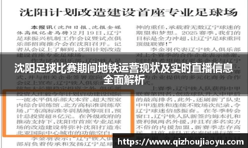 沈阳足球比赛期间地铁运营现状及实时直播信息全面解析