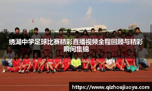 绣湖中学足球比赛精彩直播视频全程回顾与精彩瞬间集锦