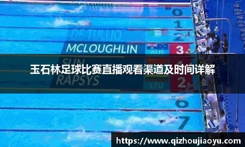 玉石林足球比赛直播观看渠道及时间详解