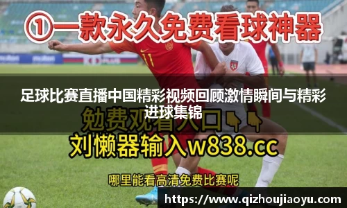 足球比赛直播中国精彩视频回顾激情瞬间与精彩进球集锦