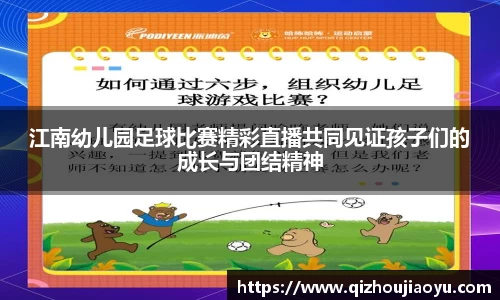 江南幼儿园足球比赛精彩直播共同见证孩子们的成长与团结精神