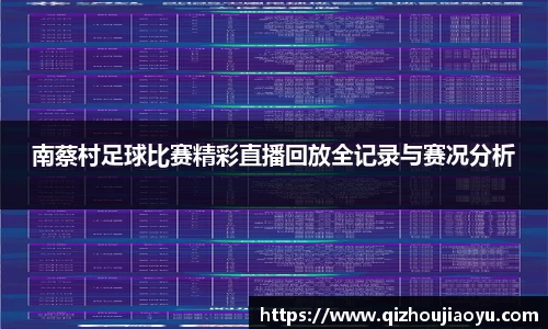 南蔡村足球比赛精彩直播回放全记录与赛况分析