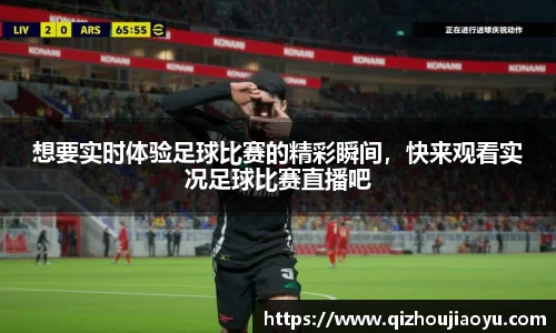 想要实时体验足球比赛的精彩瞬间，快来观看实况足球比赛直播吧