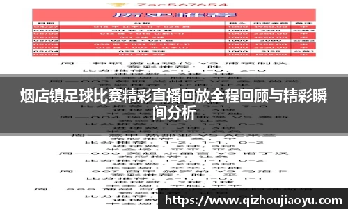烟店镇足球比赛精彩直播回放全程回顾与精彩瞬间分析