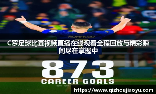 C罗足球比赛视频直播在线观看全程回放与精彩瞬间尽在掌握中