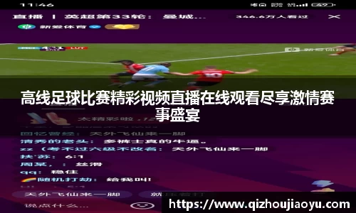 高线足球比赛精彩视频直播在线观看尽享激情赛事盛宴