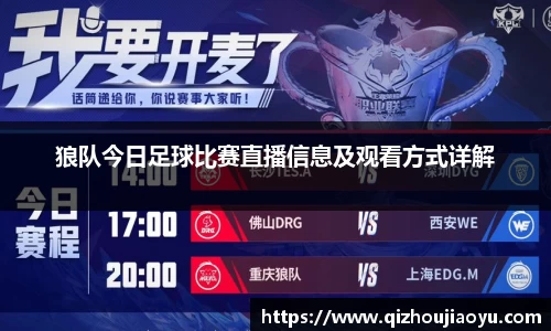 狼队今日足球比赛直播信息及观看方式详解