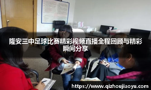 隆安三中足球比赛精彩视频直播全程回顾与精彩瞬间分享