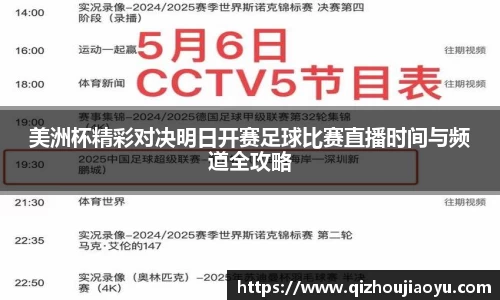 美洲杯精彩对决明日开赛足球比赛直播时间与频道全攻略