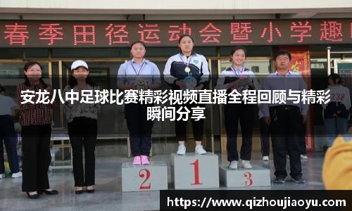安龙八中足球比赛精彩视频直播全程回顾与精彩瞬间分享