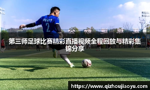 第三师足球比赛精彩直播视频全程回放与精彩集锦分享