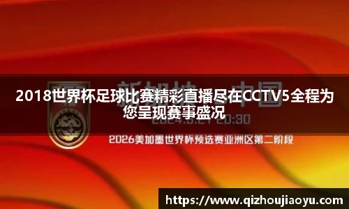 2018世界杯足球比赛精彩直播尽在CCTV5全程为您呈现赛事盛况