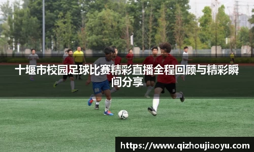 十堰市校园足球比赛精彩直播全程回顾与精彩瞬间分享