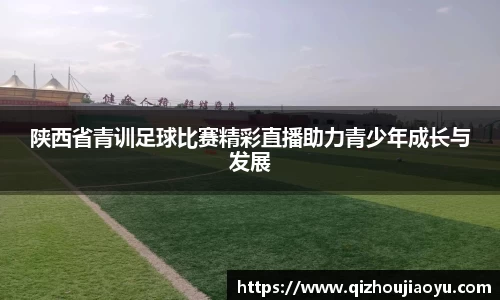 陕西省青训足球比赛精彩直播助力青少年成长与发展