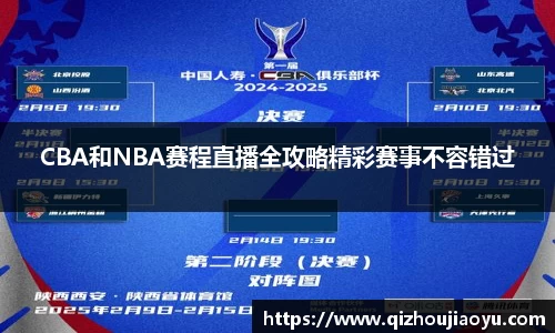 CBA和NBA赛程直播全攻略精彩赛事不容错过