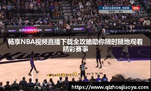 畅享NBA视频直播下载全攻略助你随时随地观看精彩赛事