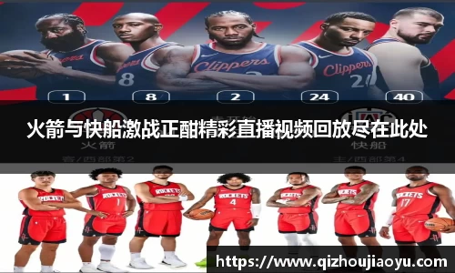 火箭与快船激战正酣精彩直播视频回放尽在此处