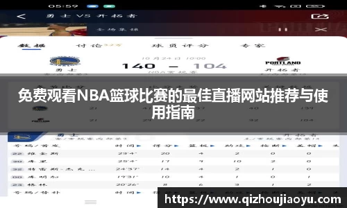 免费观看NBA篮球比赛的最佳直播网站推荐与使用指南