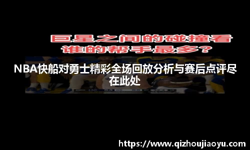 NBA快船对勇士精彩全场回放分析与赛后点评尽在此处