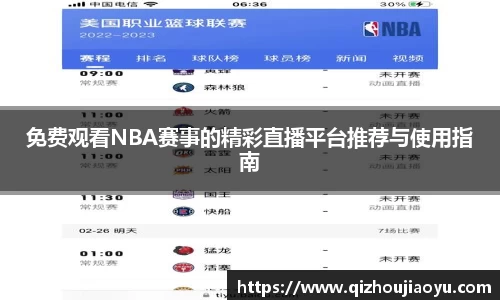 免费观看NBA赛事的精彩直播平台推荐与使用指南