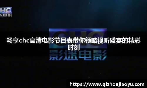 畅享chc高清电影节目表带你领略视听盛宴的精彩时刻