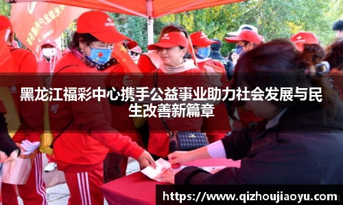 黑龙江福彩中心携手公益事业助力社会发展与民生改善新篇章