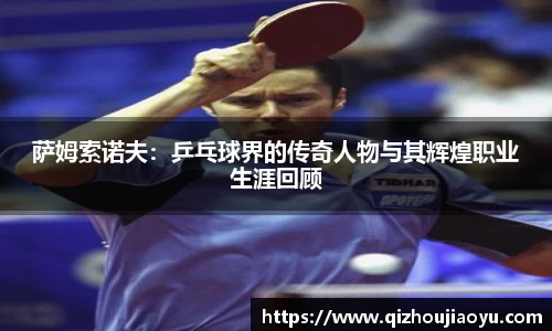 萨姆索诺夫：乒乓球界的传奇人物与其辉煌职业生涯回顾