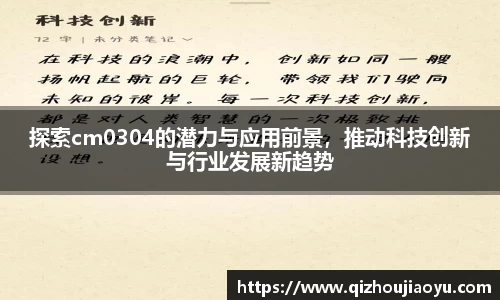 探索cm0304的潜力与应用前景，推动科技创新与行业发展新趋势