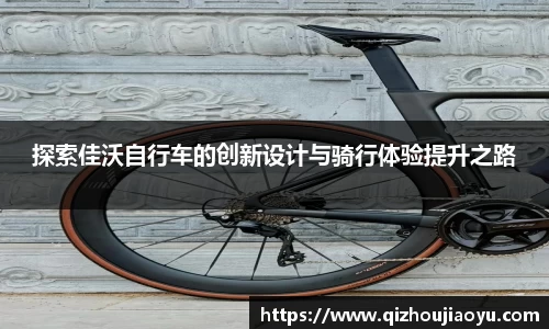 探索佳沃自行车的创新设计与骑行体验提升之路