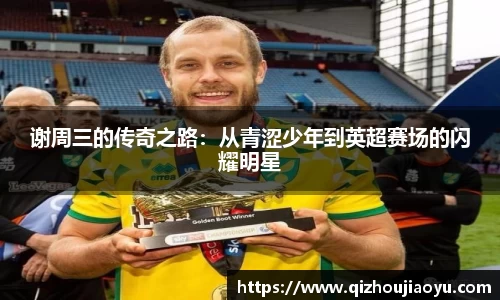 谢周三的传奇之路：从青涩少年到英超赛场的闪耀明星