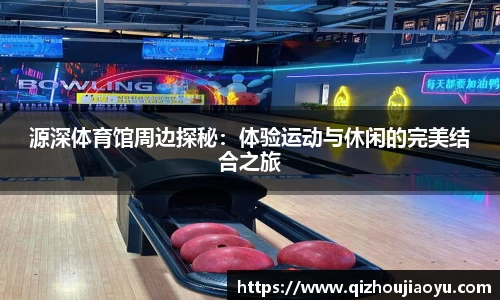 源深体育馆周边探秘：体验运动与休闲的完美结合之旅