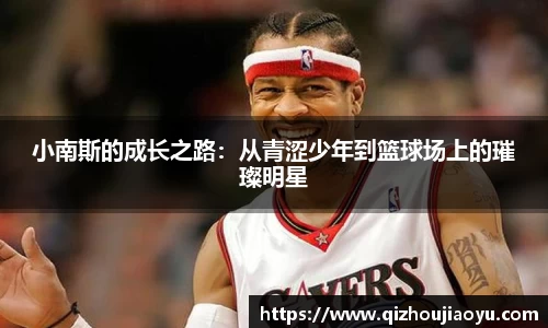 小南斯的成长之路：从青涩少年到篮球场上的璀璨明星