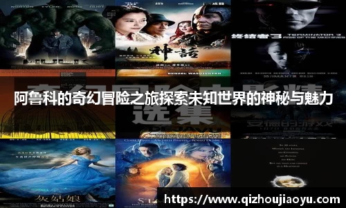 阿鲁科的奇幻冒险之旅探索未知世界的神秘与魅力