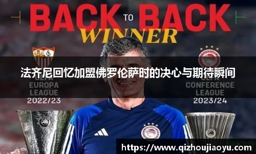 法齐尼回忆加盟佛罗伦萨时的决心与期待瞬间