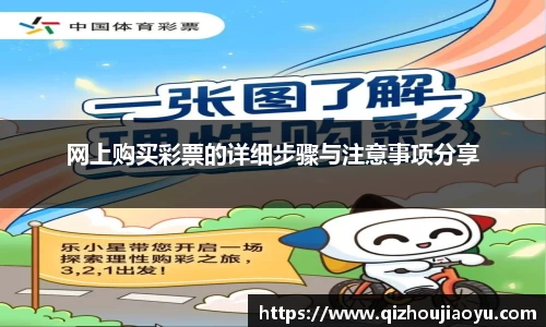 网上购买彩票的详细步骤与注意事项分享