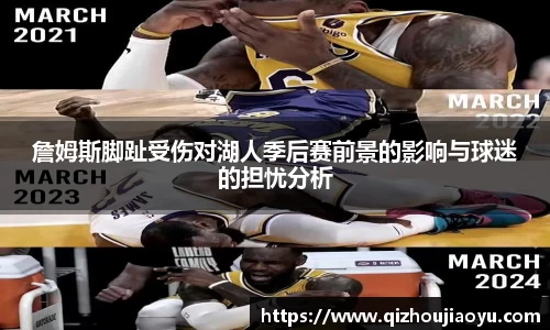 詹姆斯脚趾受伤对湖人季后赛前景的影响与球迷的担忧分析