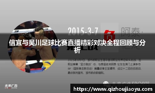 信宜与吴川足球比赛直播精彩对决全程回顾与分析