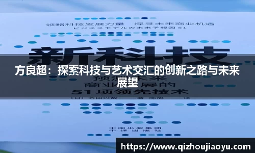 方良超：探索科技与艺术交汇的创新之路与未来展望