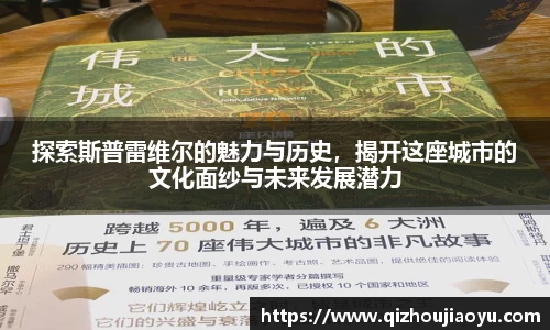 探索斯普雷维尔的魅力与历史，揭开这座城市的文化面纱与未来发展潜力