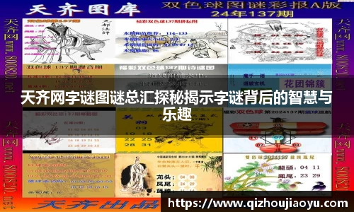天齐网字谜图谜总汇探秘揭示字谜背后的智慧与乐趣