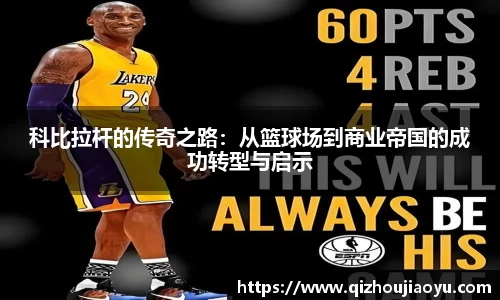 科比拉杆的传奇之路：从篮球场到商业帝国的成功转型与启示