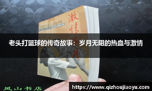 老头打篮球的传奇故事：岁月无阻的热血与激情